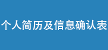 个人简历及信息确认表
