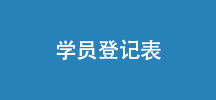 学员登记表