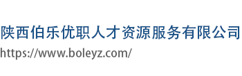 陕西伯乐优职人才资源服务有限公司